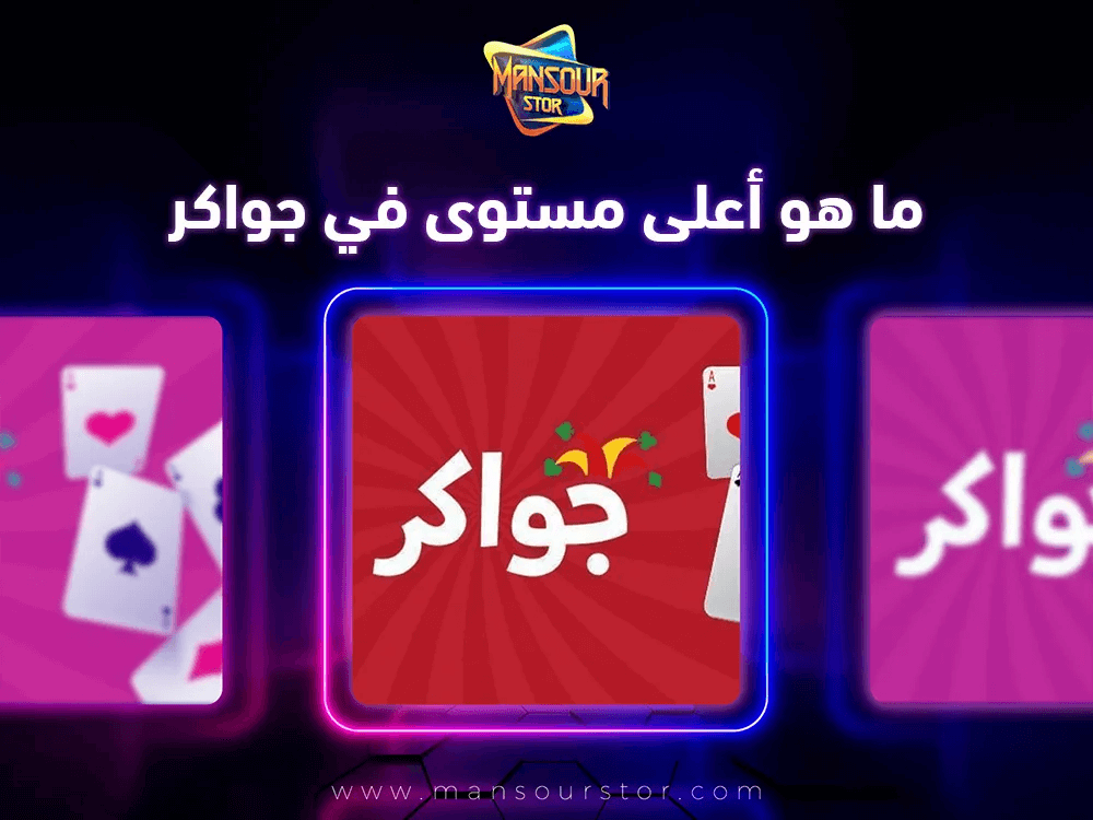 ماهو اعلي مستوي في جواكر