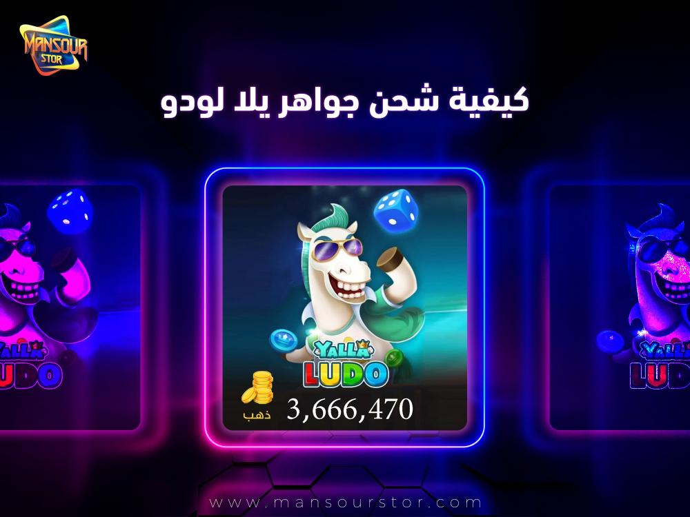 كيفية شحن جواهر يلا لودو
