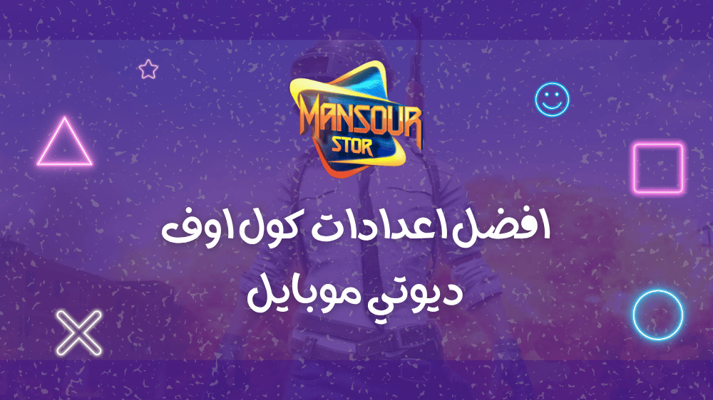 افضل اعدادات كول اوف ديوتي موبايل