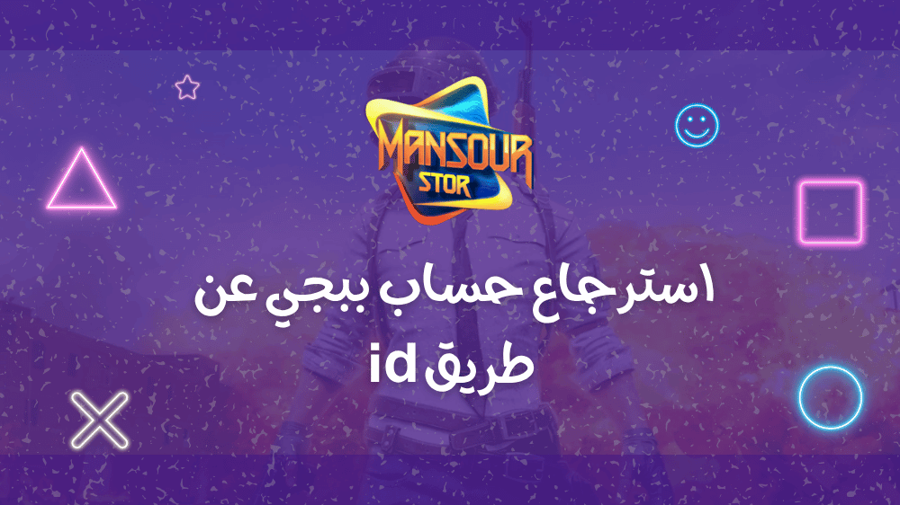 استرجاع حساب ببجي عن طريق ID