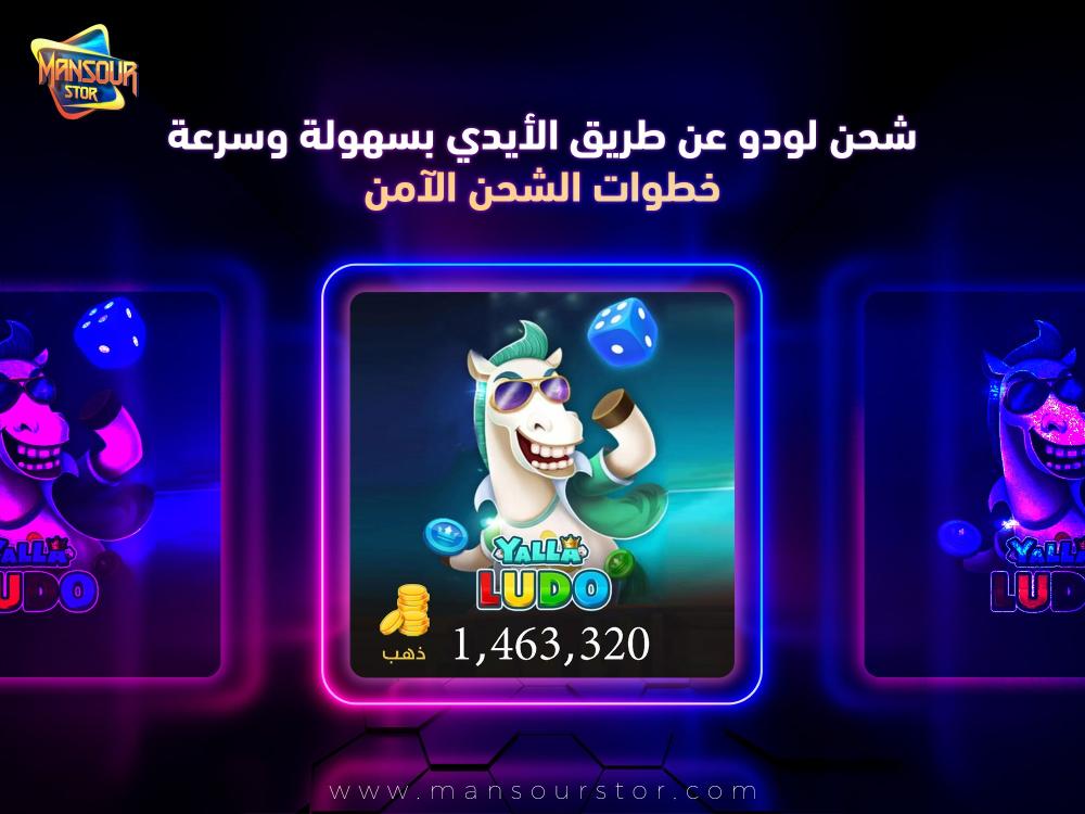 شحن لودو عن طريق الايدي