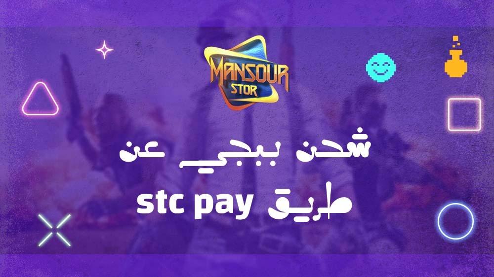 شحن ببجي عن طريق stc pay