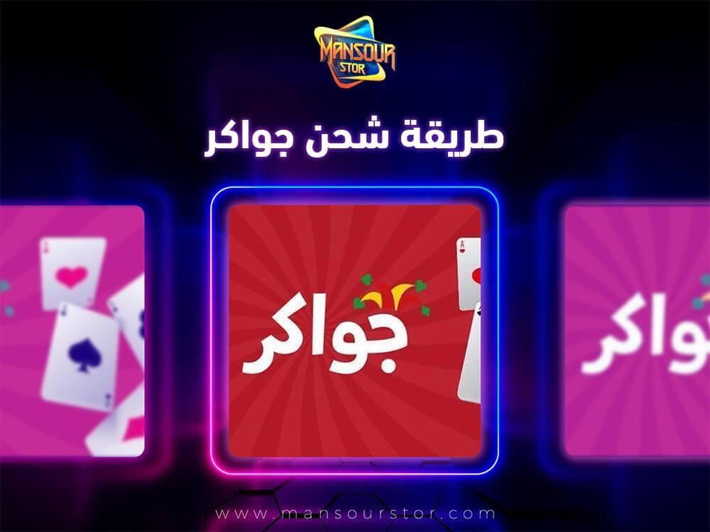 طريقة شحن جواكر