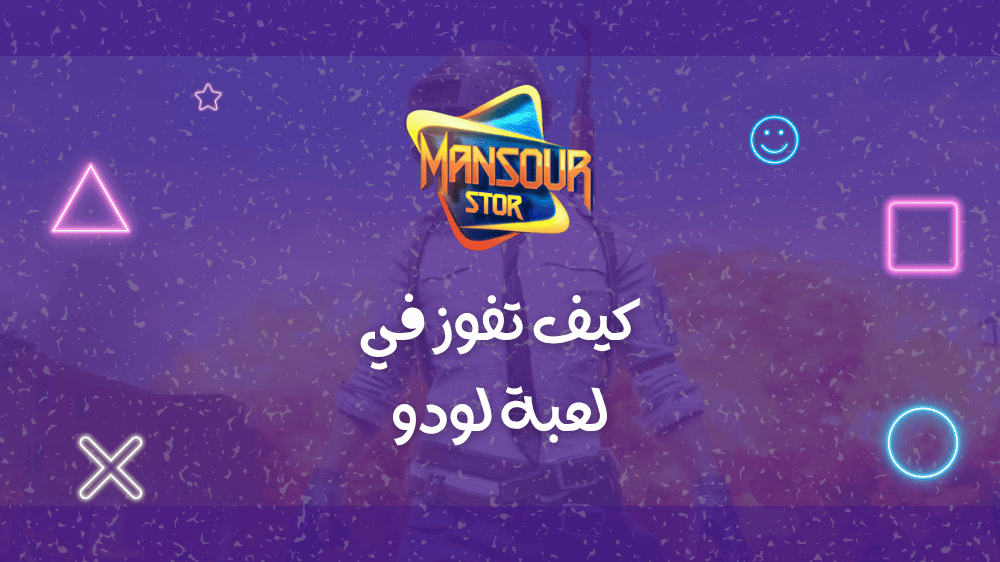 كيف تفوز في لعبة لودو