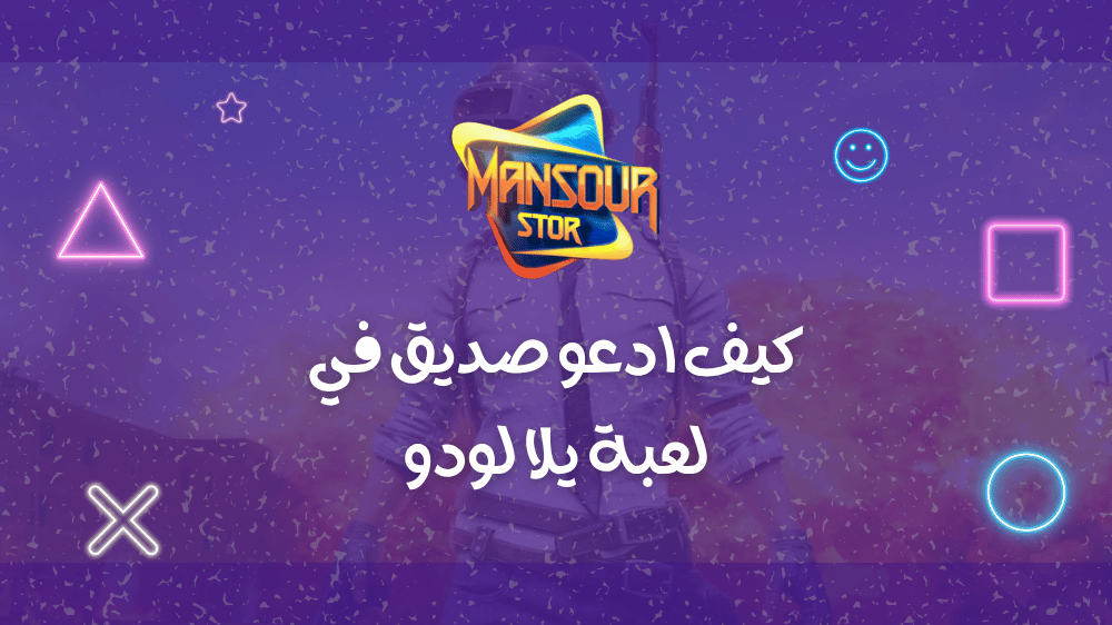 كيف ادعو صديق في لعبة يلا لودو