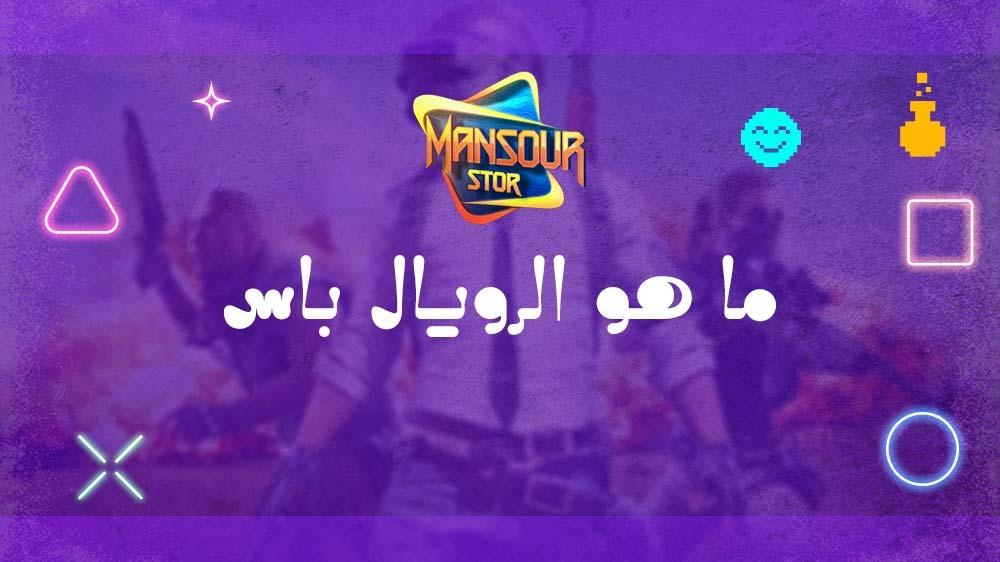 ما هو الرويال باس