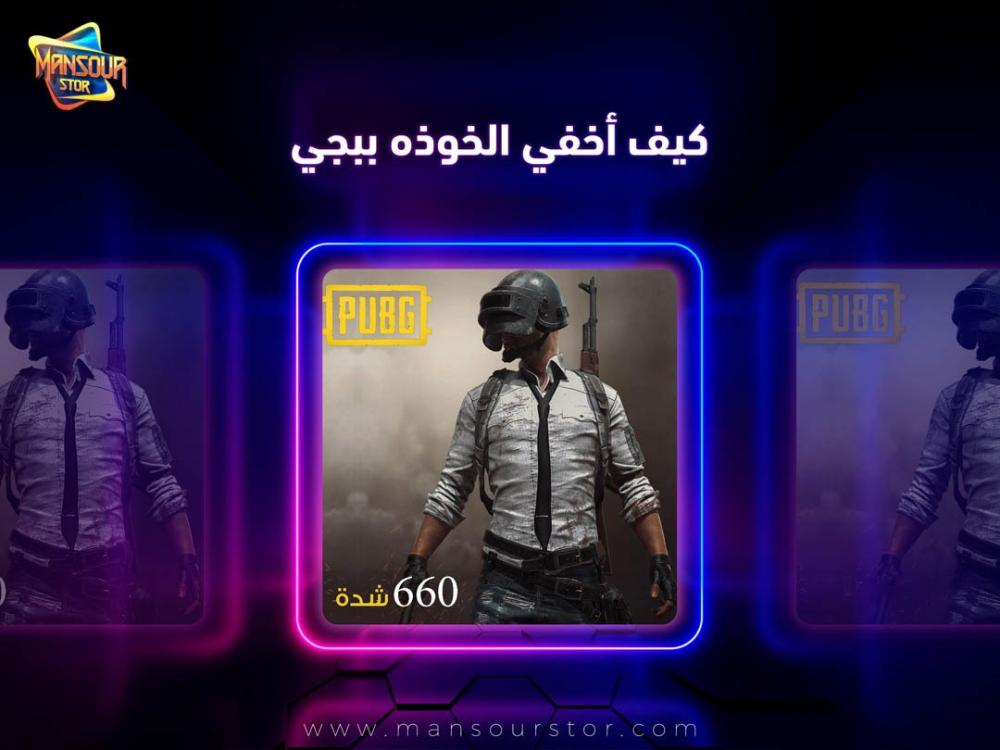 كيف اخفي الخوذه ببجي