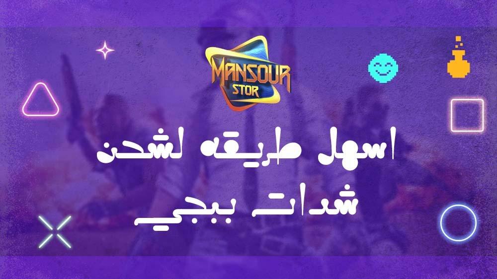 اسهل طريقه لشحن شدات ببجي