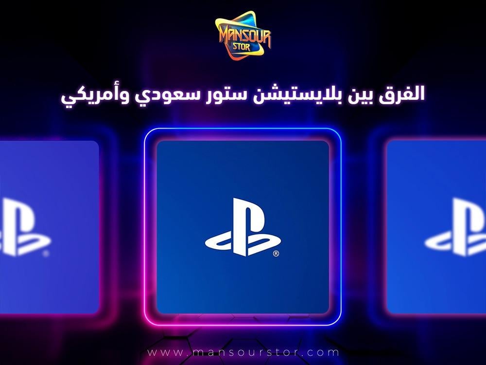 الفرق بين بلايستيشن ستور سعودي وأمريكي