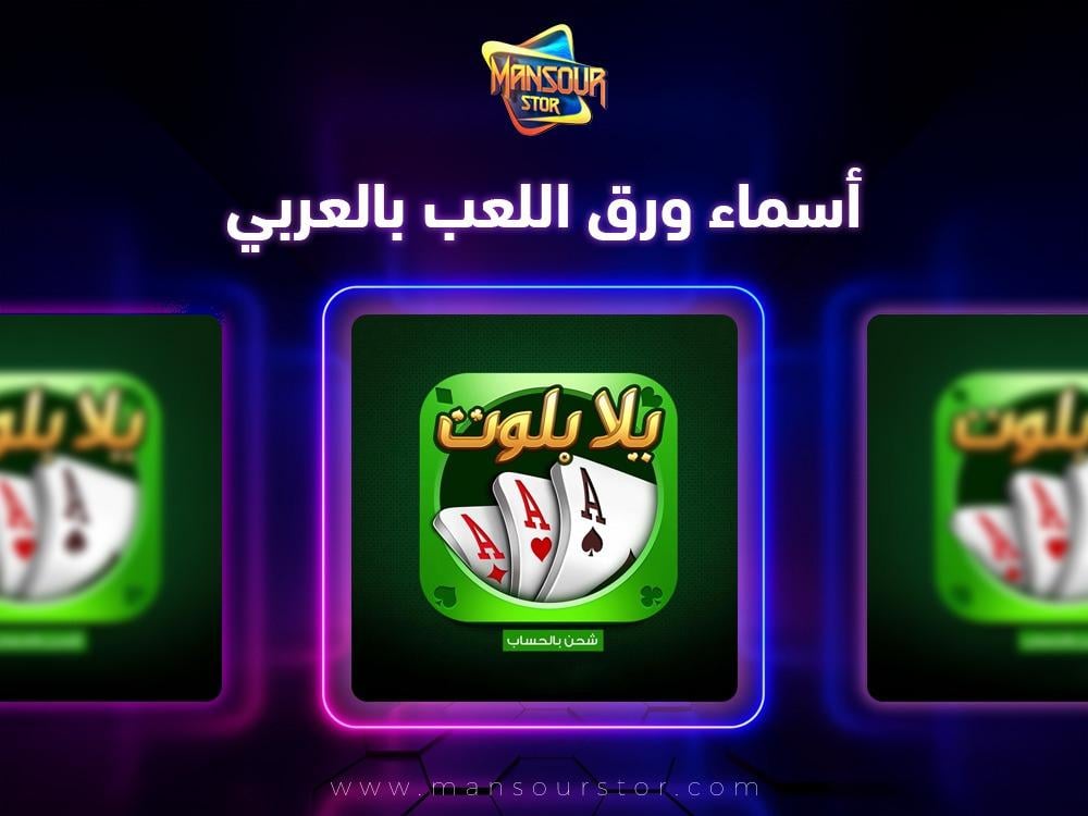 أسماء ورق اللعب بالعربي