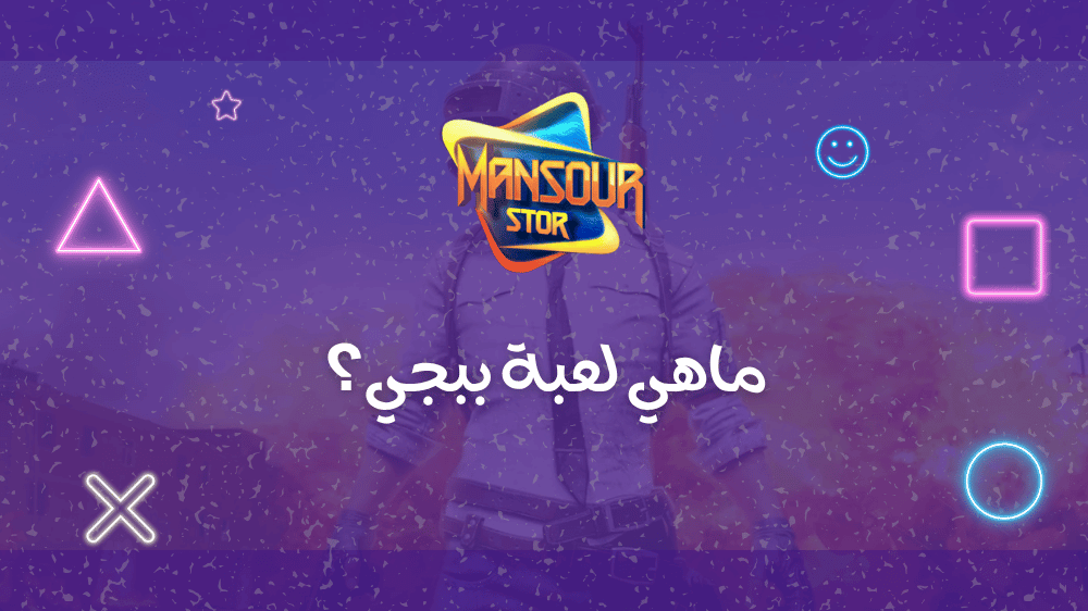 ماهي لعبة ببجي؟ كل ما تحتاج معرفته عن هذه اللعبة
