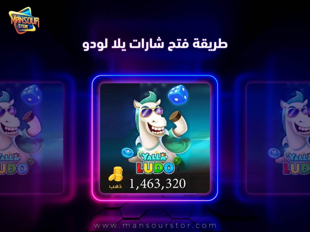 طريقة فتح شارات يلا لودو