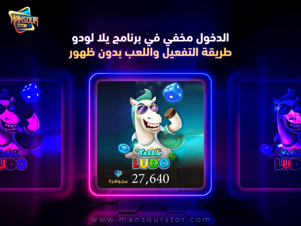 الدخول مخفي في برنامج يلا لودو