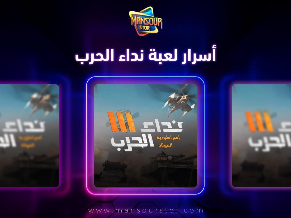 اسرار لعبة نداء الحرب