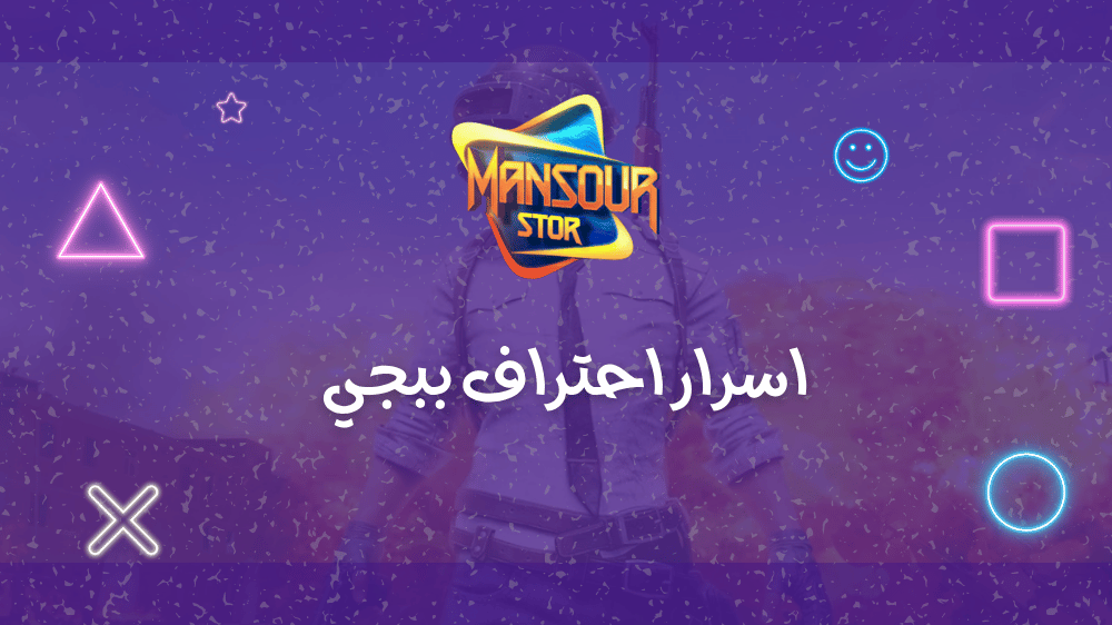 اسرار احتراف ببجي اسرار احتراف ببجي