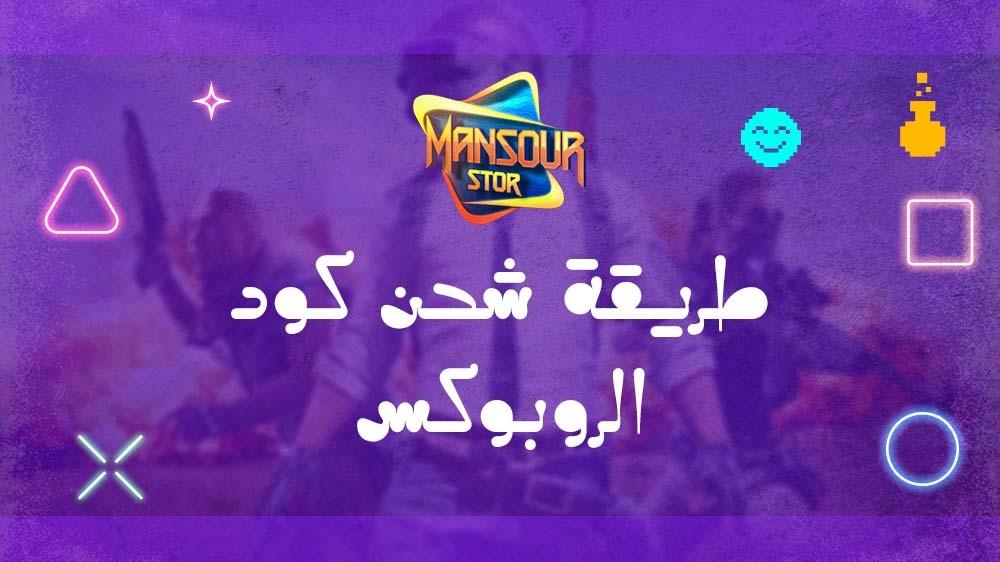 طريقة شحن كود الروبوكس