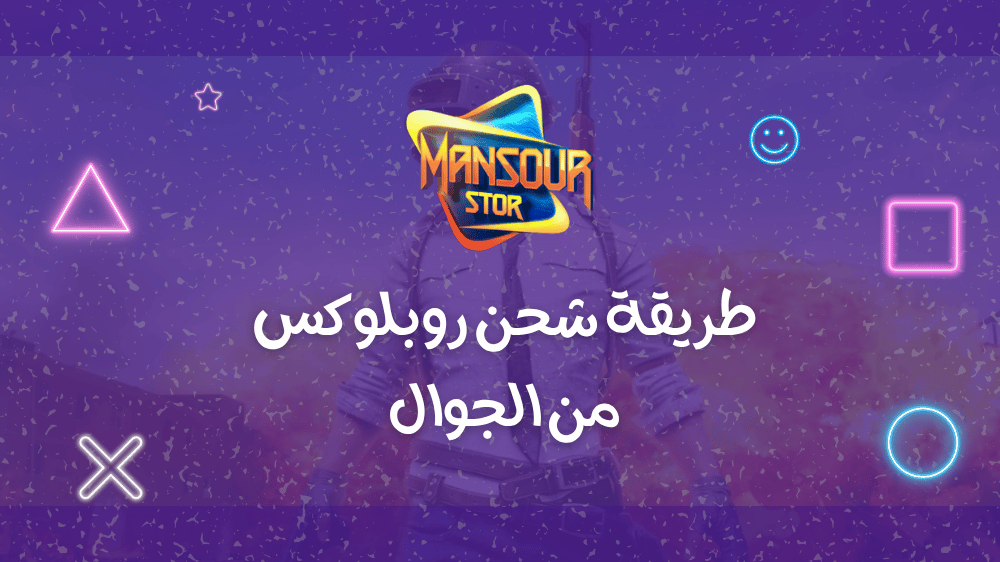 طريقة شحن روبلوکس من الجوال