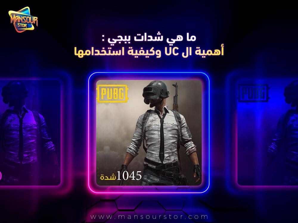 ما هي شدات ببجي