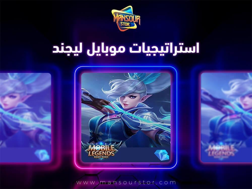 استراتيجيات موبايل ليجند