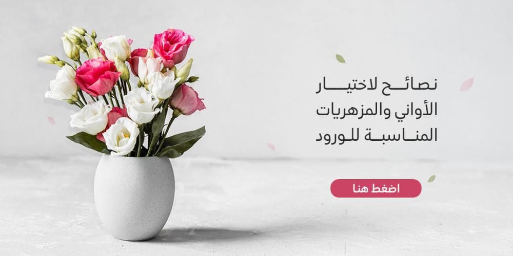 10 نصائح لاختيار المزهريات المناسبة لتنسيق الورود - وردة وبالونة