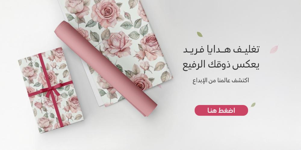 تغليف هدايا فريد يعكس ذوقك الرفيع اكتشف عالمنا من الإبداع