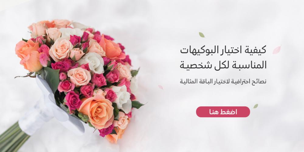 كيفية اختيار البوكيهات المناسبة لكل شخصية - نصائح احترافية لاختيار الب