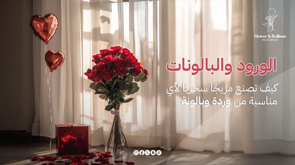 تنسيق ورد مع بالونات: أفكار ساحرة لتزيين حفلاتك