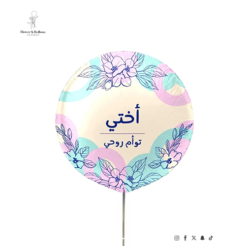 بالون "أختي توأم روحي"