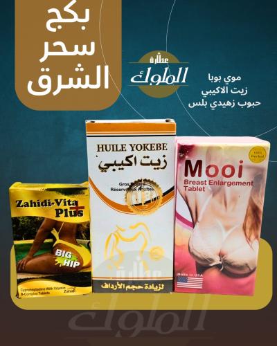 بكج سحر الشرق _ موي بوبا لتكبير الصدر _ زيت الاكيب...