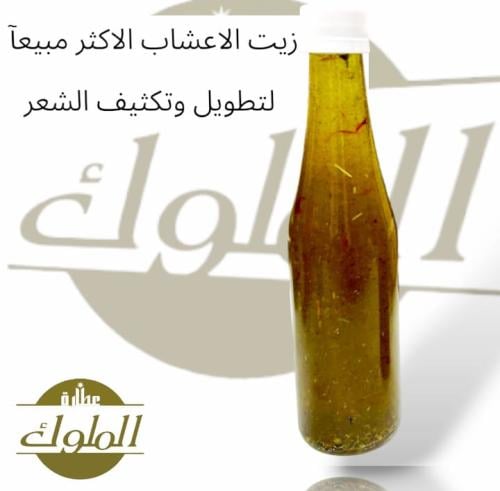 زيت الأعشاب بالزعفران العجيب لتطويل وتكثيف الشعر