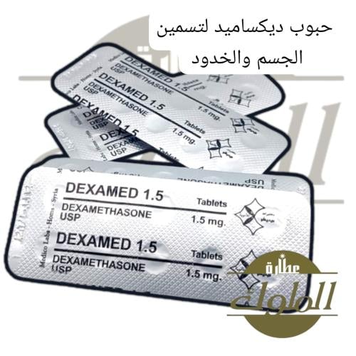 حبوب ديكساميد لتسمين الخدود شريط واحد ١٠ حبات