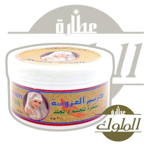 كريم العروسة سنفرة للجلد والجسم 300جم