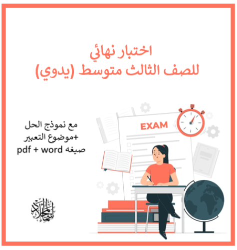 اختبار ثالث متوسط نهائي (الفصل الدراسي الثالث ) يد...