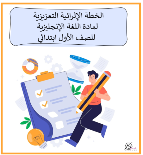 الخطة الإثرائية التعزيزية لمادة اللغة الإنجليزية ل...