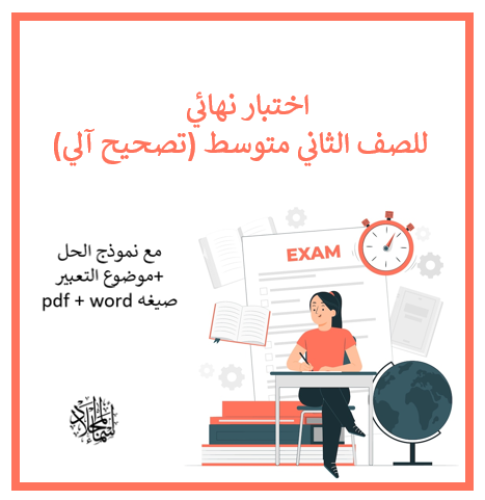اختبار ثاني متوسط نهائي (الفصل الدراسي الثالث ) تص...
