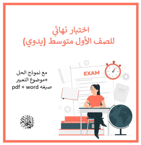 اختبار أول متوسط نهائي (الفصل الدراسي الثالث ) يدو...