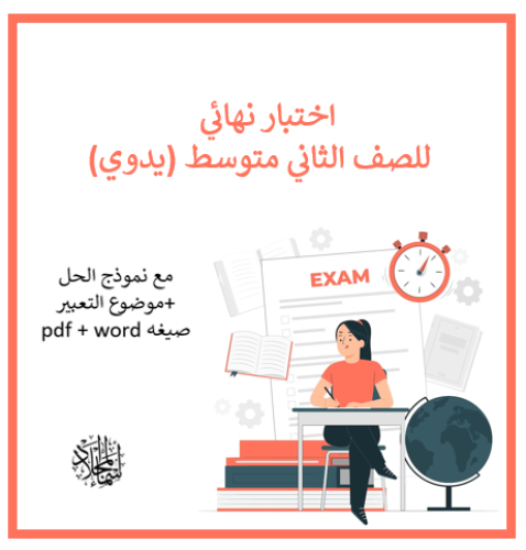 اختبار ثاني متوسط نهائي (الفصل الدراسي الثالث ) يد...