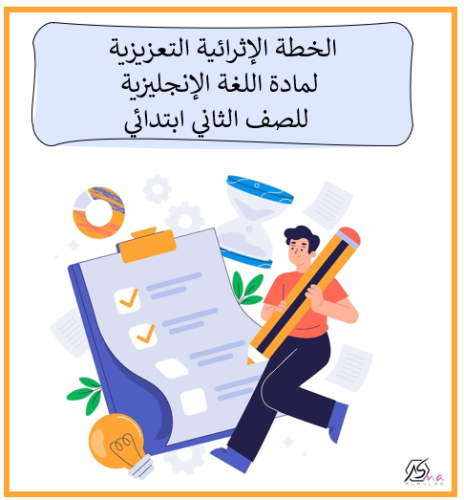 الخطة الإثرائية التعزيزية لمادة اللغة الإنجليزية ل...