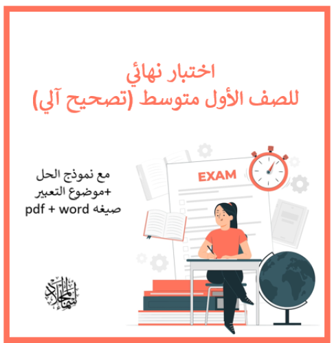 اختبار أول متوسط نهائي (الفصل الدراسي الثالث ) تصح...