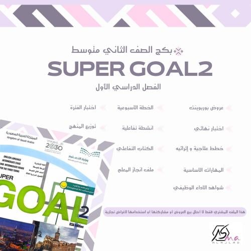 بكج الصف الثاني متوسط للفصل الدراسي الأول