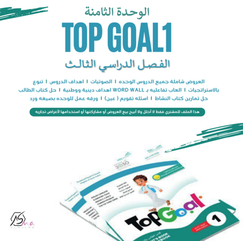 عروض الوحده الثامنة منهج Top Goal 1 -الفصل الدراسي...