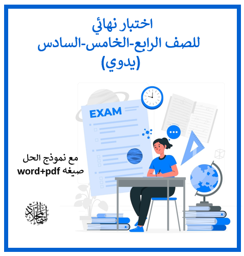 اختبار ابتدائي نهائي (الفصل الدراسي الثالث ) يدوي
