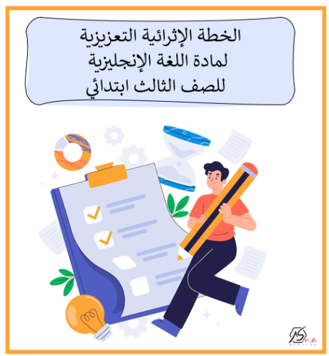 الخطة الإثرائية التعزيزية لمادة اللغة الإنجليزية ل...