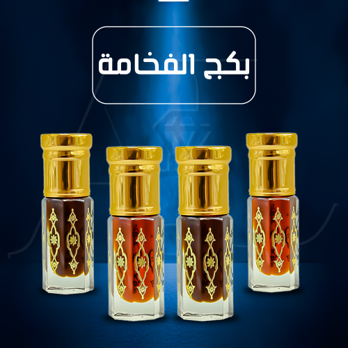 بكج الفخامة