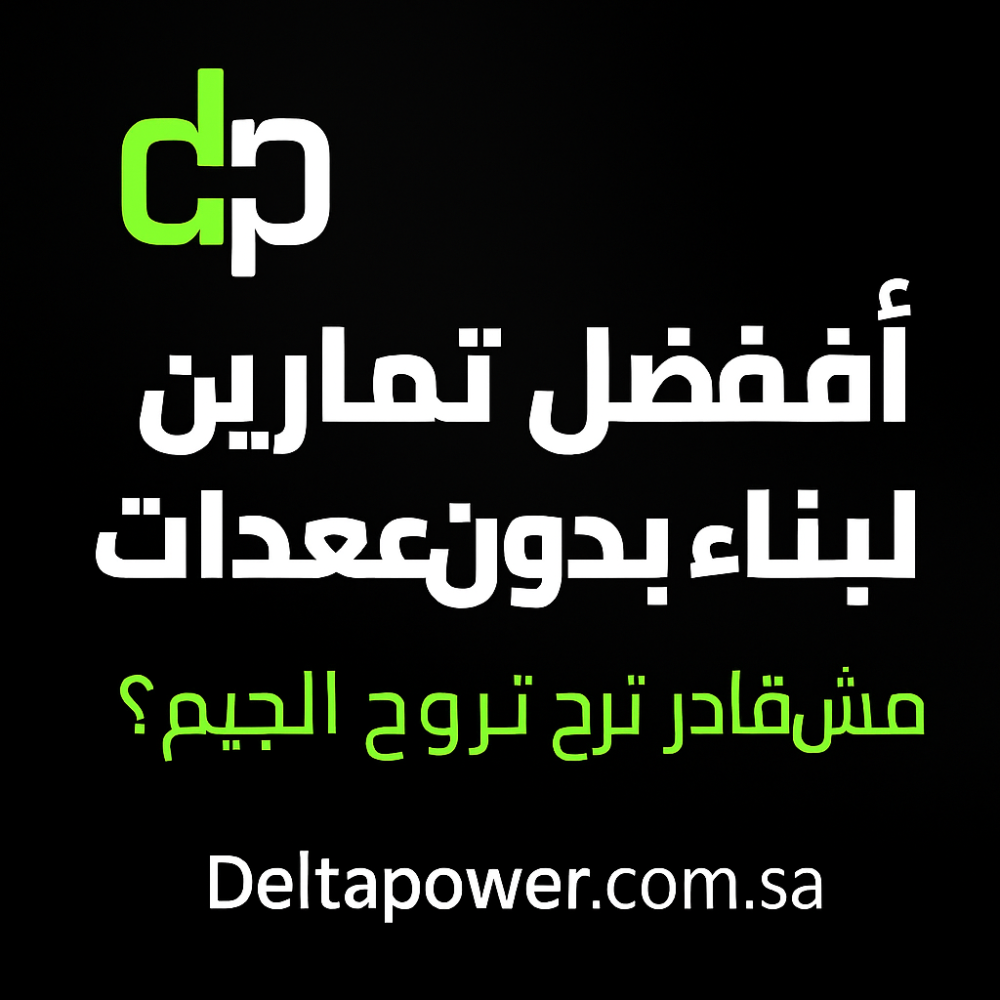 ️‍♂️ أفضل تمارين منزلية لبناء العضلات بدون معدات