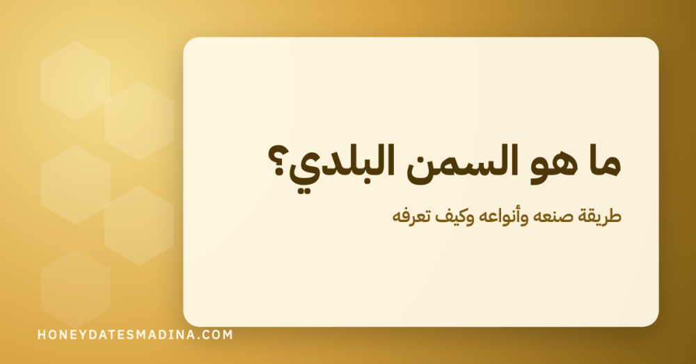 ما هو السمن البلدي؟ طريقة صنعه وأنواعه وكيف تعرفه