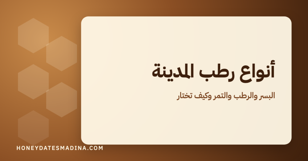 أنواع رطب المدينة: الفرق بين البسر والرطب والتمر وكيف تختار الرطب