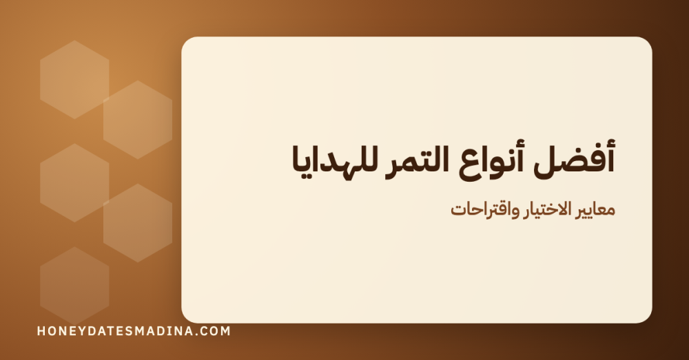 أفضل أنواع التمر للهدايا: كيف تختار تمر هديتك