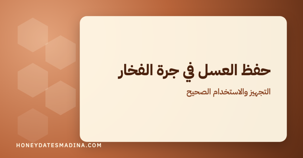 حفظ العسل في جرة الفخار: كيف تجهّزها وتستخدمها صح