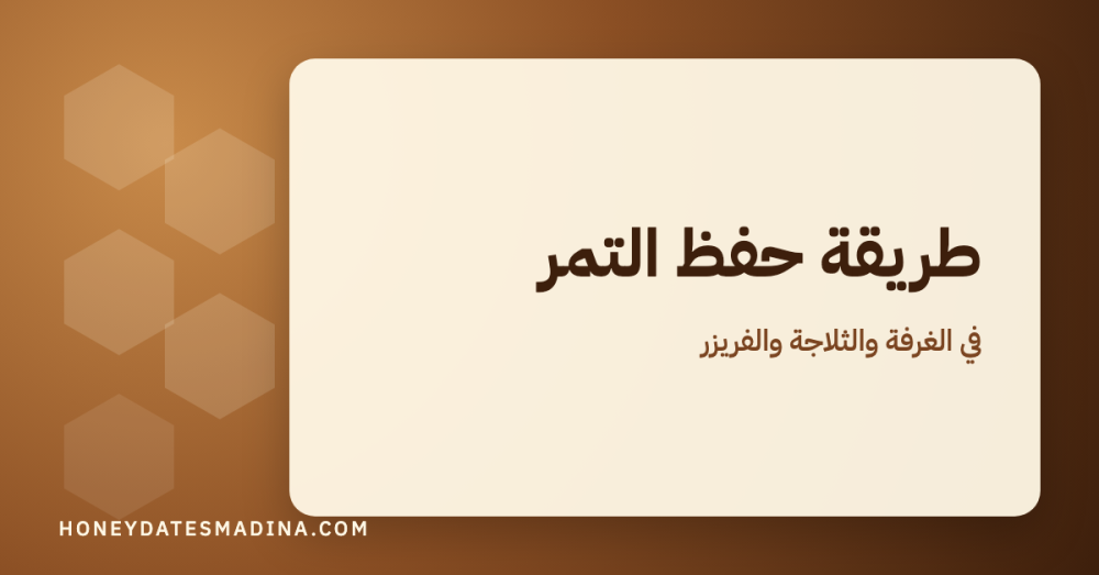 طريقة حفظ التمر في البيت: الغرفة والثلاجة والفريزر